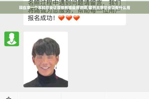 现在拿一个本科毕业证具体有哪些用途呢,国开大学毕业证有什么用