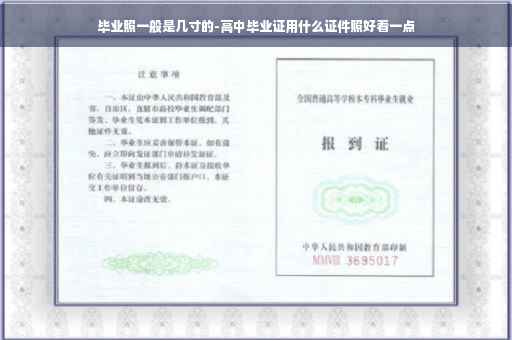 毕业照一般是几寸的-高中毕业证用什么证件照好看一点