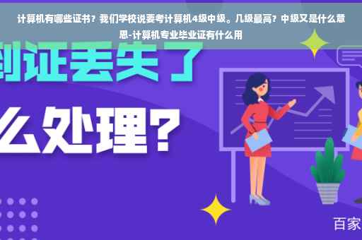 计算机有哪些证书？我们学校说要考计算机4级中级。几级最高？中级又是什么意思-计算机专业毕业证有什么用