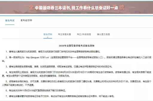 中国最吃香三本证书,找工作看什么毕业证好一点