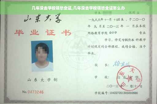 几年没去学校领毕业证,几年没去学校领毕业证怎么办