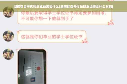 湖南省自考代领毕业证需要什么(湖南省自考代领毕业证需要什么材料)