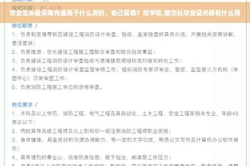 毕业生头像采集光盘是干什么用的，自己留着？给学校,新华社毕业证光碟有什么用
