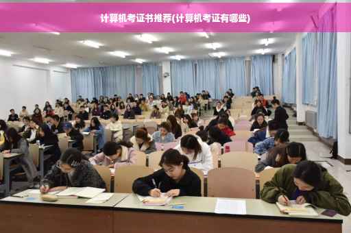 计算机考证书推荐(计算机考证有哪些)