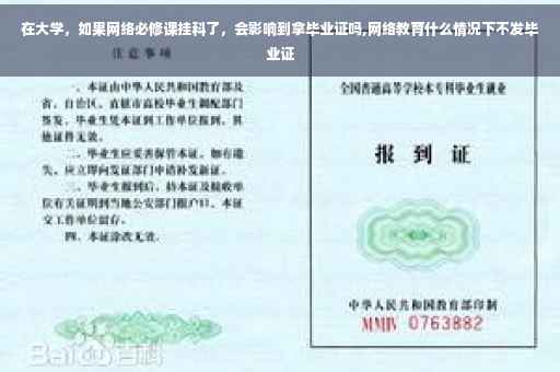 在大学，如果网络必修课挂科了，会影响到拿毕业证吗,网络教育什么情况下不发毕业证