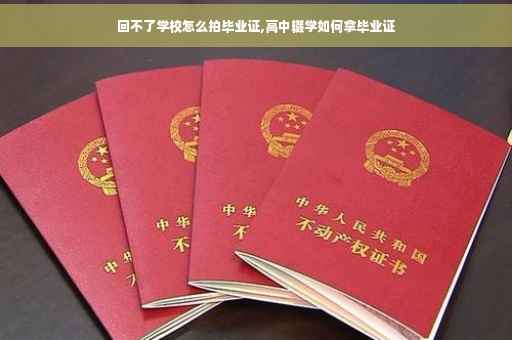 回不了学校怎么拍毕业证,高中辍学如何拿毕业证