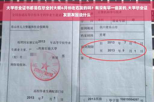 大学毕业证书都是在毕业时大概6月份左右发的吗？有没有早一些发的,大学毕业证发朋友圈说什么