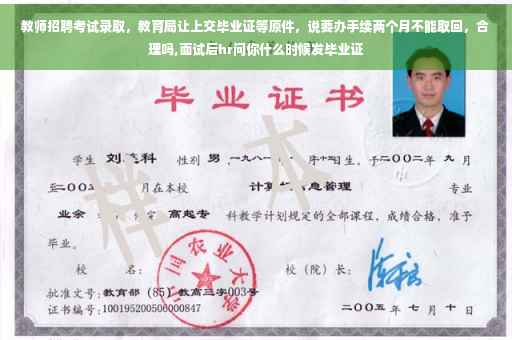 教师招聘考试录取，教育局让上交毕业证等原件，说要办手续两个月不能取回，合理吗,面试后hr问你什么时候发毕业证