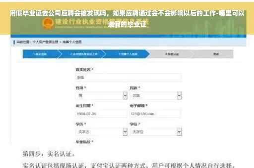 用假毕业证去公司应聘会被发现吗，如果应聘通过会不会影响以后的工作-哪里可以造假的毕业证