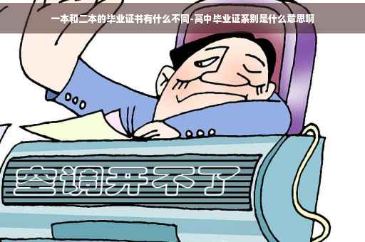 一本和二本的毕业证书有什么不同-高中毕业证系别是什么意思啊