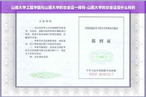 山西大学工程学院与山西大学的毕业证一样吗-山西大学的毕业证是什么样的