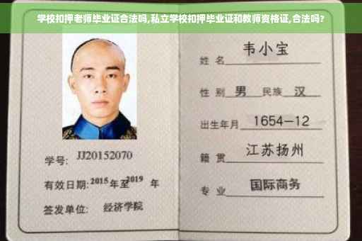 学校扣押老师毕业证合法吗,私立学校扣押毕业证和教师资格证,合法吗?