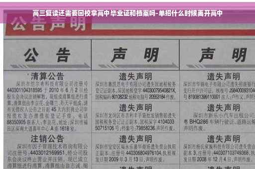 高三复读还需要回校拿高中毕业证和档案吗-单招什么时候离开高中