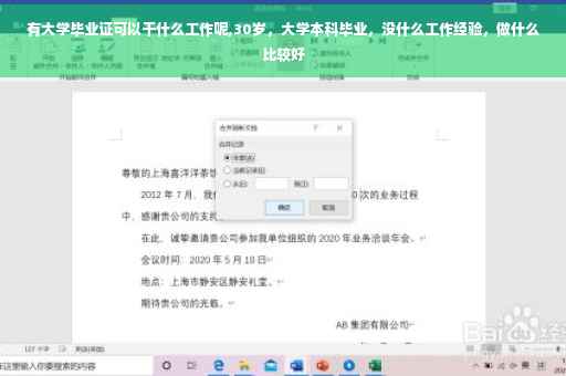 有大学毕业证可以干什么工作呢,30岁，大学本科毕业，没什么工作经验，做什么比较好