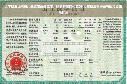 大学毕业证书照片是红底还是蓝底，照的时候能化妆吗-大专毕业电子证书图片要求是什么
