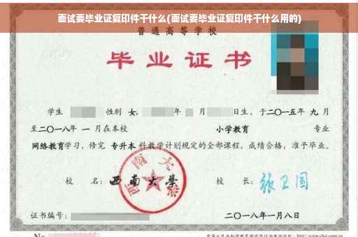 面试要毕业证复印件干什么(面试要毕业证复印件干什么用的)