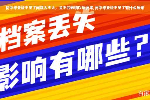 初中毕业证不见了问题大不大，会不会影响以后高考,高中毕业证不见了有什么后果