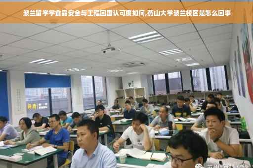 波兰留学学食品安全与工程回国认可度如何,燕山大学波兰校区是怎么回事