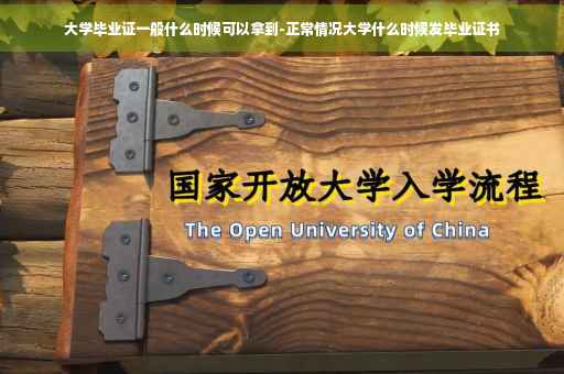 大学毕业证一般什么时候可以拿到-正常情况大学什么时候发毕业证书 大学毕业证一般什么时候可以拿到-正常情况大学什么时候发毕业证书