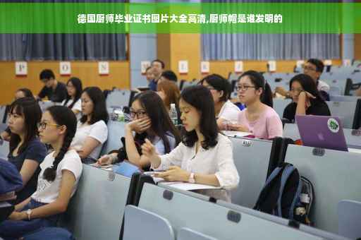 德国厨师毕业证书图片大全高清,厨师帽是谁发明的