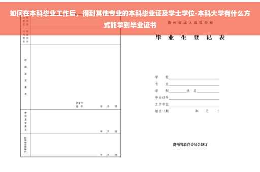 如何在本科毕业工作后，得到其他专业的本科毕业证及学士学位-本科大学有什么方式能拿到毕业证书