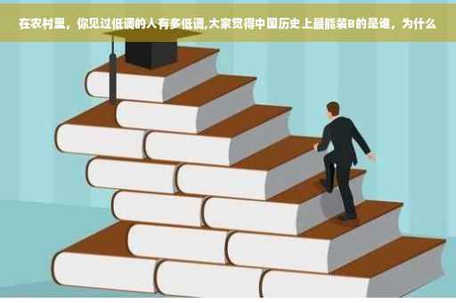 在农村里，你见过低调的人有多低调,大家觉得中国历史上最能装B的是谁，为什么