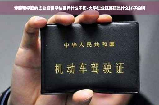 专硕和学硕的毕业证和学位证有什么不同-大学毕业证英语是什么样子的啊