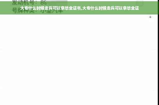 大专什么时候走兵可以拿毕业证书,大专什么时候走兵可以拿毕业证