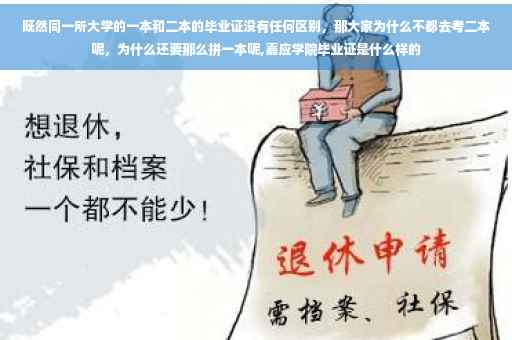 既然同一所大学的一本和二本的毕业证没有任何区别，那大家为什么不都去考二本呢，为什么还要那么拼一本呢,嘉应学院毕业证是什么样的