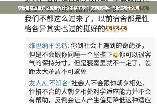 李世民在玄武门之变后为什么不杀了李渊,瓦岗寨初中毕业证有什么用