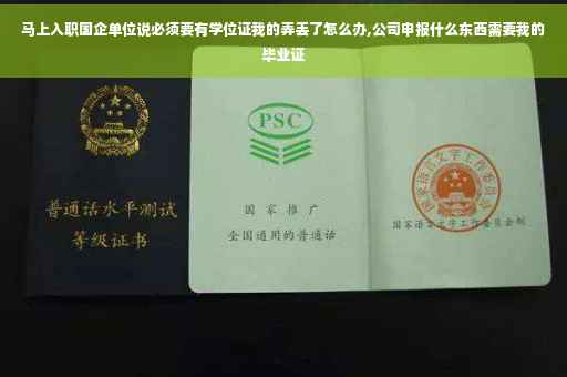 马上入职国企单位说必须要有学位证我的弄丢了怎么办,公司申报什么东西需要我的毕业证