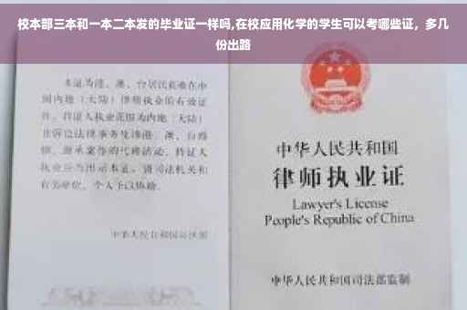 校本部三本和一本二本发的毕业证一样吗,在校应用化学的学生可以考哪些证，多几份出路