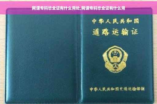 网课专科毕业证有什么用处,网课专科毕业证有什么用