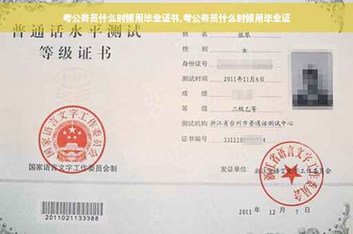 考公务员什么时候用毕业证书,考公务员什么时候用毕业证