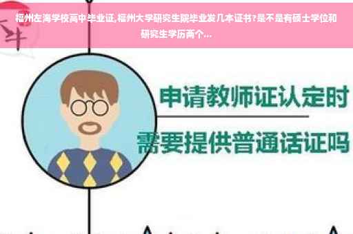 福州左海学校高中毕业证,福州大学研究生院毕业发几本证书?是不是有硕士学位和研究生学历两个...