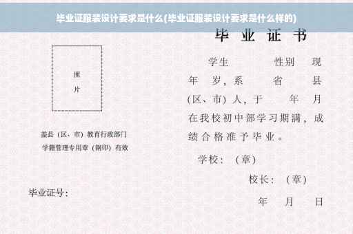 毕业证服装设计要求是什么(毕业证服装设计要求是什么样的)