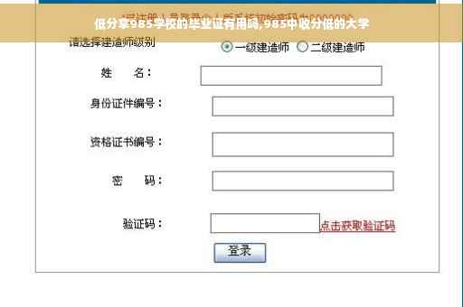 低分拿985学校的毕业证有用吗,985中收分低的大学