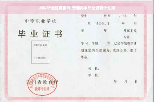 高中毕业证有用吗,普通高中毕业证有什么用