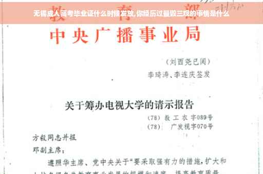 无锡成人高考毕业证什么时候发放,你经历过最毁三观的事情是什么