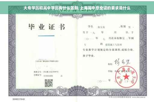 大专学历和高中学历有什么区别,上海高中毕业证的要求是什么