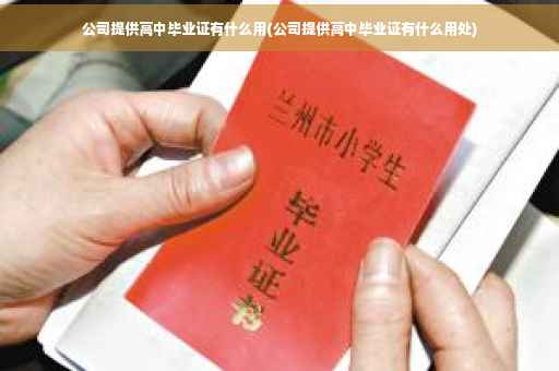 公司提供高中毕业证有什么用(公司提供高中毕业证有什么用处)
