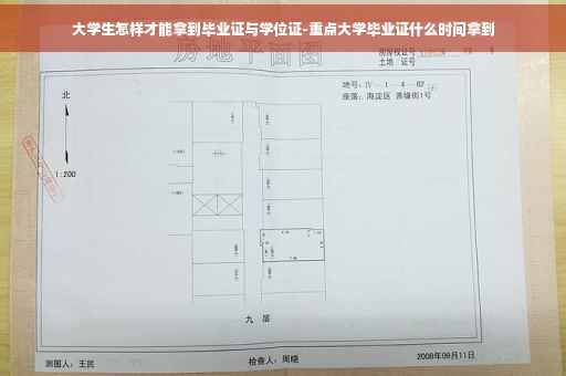 大学生怎样才能拿到毕业证与学位证-重点大学毕业证什么时间拿到