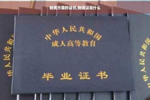 物流方面的证书,物流证是什么