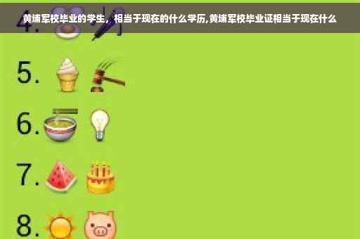 黄埔军校毕业的学生，相当于现在的什么学历,黄埔军校毕业证相当于现在什么