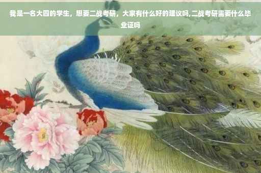 我是一名大四的学生，想要二战考研，大家有什么好的建议吗,二战考研需要什么毕业证吗