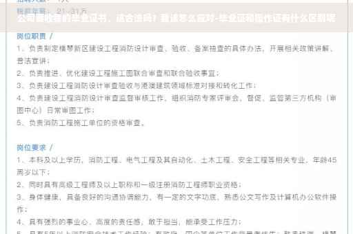 公司要收我的毕业证书，这合法吗？我该怎么应对-毕业证和操作证有什么区别呢