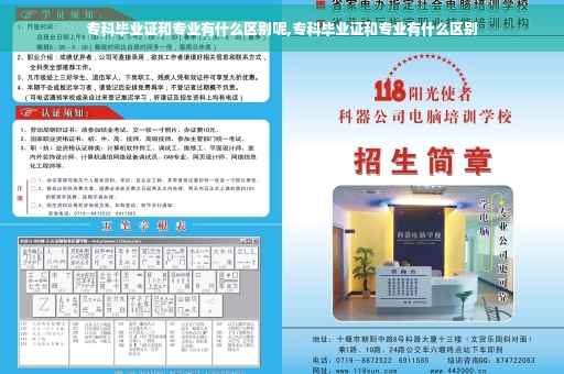 专科毕业证和专业有什么区别呢,专科毕业证和专业有什么区别