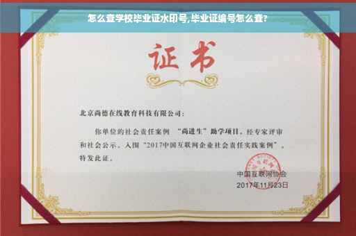 怎么查学校毕业证水印号,毕业证编号怎么查?