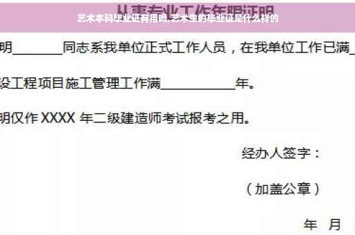 艺术本科毕业证有用吗,艺术生的毕业证是什么样的