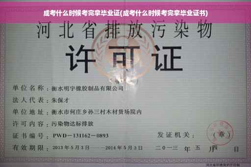 成考什么时候考完拿毕业证(成考什么时候考完拿毕业证书)